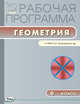 Рабочая программа по геометрии. 9 класс. К УМК Л. С. Атанасяна и др. ФГОС, Маслакова Г.И. 