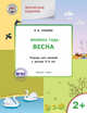 Творческие задания. Времена года. Весна. Тетрадь для занятий с детьми 2-3 лет. ФГОС, Ульева Елена Александровна 