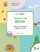 Творческие задания. Времена года. Весна. Тетрадь для занятий с детьми 3-4 лет. ФГОС, Ульева Елена Александровна 
