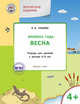 Творческие задания. Времена года. Весна. Тетрадь для занятий с детьми 4-5 лет. ФГОС, Ульева Елена Александровна 