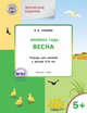 Творческие задания. Времена года. Весна. Тетрадь для занятий с детьми 5-6 лет. ФГОС, Ульева Елена Александровна 