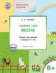 Творческие задания. Времена года. Весна. Тетрадь для занятий с детьми 6-7 лет. ФГОС, Ульева Елена Александровна 