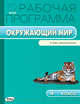 Окружающий мир. 4 класс. Рабочая программа к УМК А. Плешакова, Е. Крючковой "Школа России". ФГОС, Татьяна Максимова 