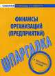 Шпаргалка по финансам организаций (предприятий), 
