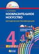 Изобразительное искусство. 4 класс. Методические рекомендации. ФГОС, Копцева Т.А. 