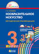 Изобразительное искусство. 3 класс. Методические рекомендации. ФГОС, Копцева Т.А. 