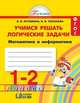 Учимся решать логические задачи. Рабочая тетрадь. 1-2 классы. ФГОС, Истомина Наталья Борисовна, Тихонова Н.Б. 