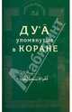 Ду'а, упомянутые в Коране, Ислам: 