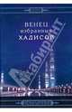 Венец избранных хадисов, Мансур Али Насиф 