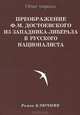 Преображение Ф. М. Достоевского из западника-либерала в русского националиста, Роман Ключник 