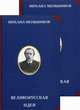 Великорусская идея (количество томов: 2), Меньшиков Михаил Осипович 