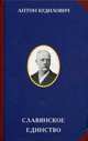 Славянское единство, Будилович Антон Семенович 
