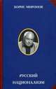 Русский национализм, Миронов Борис Сергеевич 
