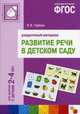 Развитие речи в детском саду. Раздаточный материал. Для работы с детьми 2-4 лет. ФГОС, Гербова Валентина Викторовна 