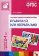Правильно или неправильно. Наглядно-дидактическое пособие по развитию речи. Для занятий с детьми 2-4 лет. ФГОС, Гербова Валентина Викторовна 