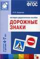 Дорожные знаки. Наглядно-дидактическое пособие. Для работы с детьми 4-7 лет. ФГОС, И. Ю. Бордачева 
