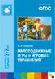 Малоподвижные игры и игровые упражнения. Для занятий с детьми 3-7 лет. Методическое пособие. ФГОС, Борисова М. М. 