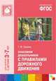 Знакомим дошкольников с правилами дорожного движения. Для занятий с детьми 3-7 лет. Методическое пособие. ФГОС, Тамара Саулина 