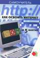 Как освоить интернет за 5 занятий, И. Г. Пащенко 