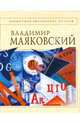 Стихотворения и поэмы, Маяковский Владимир Владимирович 