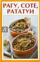 Рагу, соте, рататуи, Руфанова Е. 