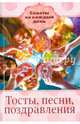 Тосты, песни, поздравления, Павлова О.В. 