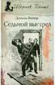 Седьмой выстрел, Виктор Даниэль 