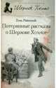 Потерянные рассказы о Шерлоке Холмсе, Тони Рейнольдс 