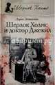 Шерлок Холмс и доктор Джекил, Эстелман Лорен 
