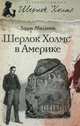 Шерлок Холмс в Америке, Ларри Миллетт 