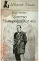 Братство Майкрофта Холмса, Фосетт Куинн 