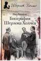 Биография Шерлока Холмса, Реннисон Ник 