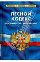 Лесной кодекс РФ. Комментарии к изменениям, принятым в 2012-2014гг., 