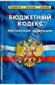 Бюджетный кодекс Российской Федерации, 