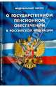 Федеральный закон "О государственном пенсионном обеспечении в Российской Федерации", 