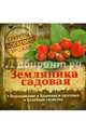 Секреты богатого урожая. Земляника садовая. Выращивание, хранение и заготовка, целебные свойства, Татьяна Замулина, Татьяна Молодцова 