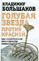 Голубая звезда против красной. Как сионисты стали могильщиками коммунизма, Владимир Викторович Большаков 