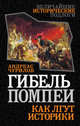 Гибель Помпеи. Как лгут историки, Андреас Чурилов 