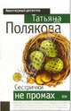 Сестрички не промах: Повесть, Полякова Татьяна Викторовна 