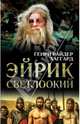 Эйрик Светлоокий, Говард Роберт Ирвин, Хаггард Генри Райдер, Моррис Уильям 