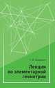 Лекции по элементарной геометрии, Шарыгин Георгий Игоревич 