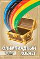Олимпиадный ковчег., Ященко Иван Валериевич, Трепалин Андрей Сергеевич, Канель-Белов Алексей Яковлевич 