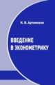 Введение в эконометрику - 2 изд., Н. В. Артамонов 