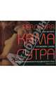 Реальная Камасутра. Sex secrets for modern lovers, Бейли Николь 