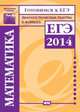 Готовимся к ЕГЭ. Математика. Диагностические работы в формате ЕГЭ 2014. ФГОС, Высоцкий И.Р., Семенов А.В., Ященко И.В. 