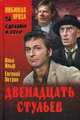 Двенадцать стульев (12+), Илья Ильф, Евгений Петров 