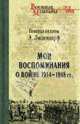 Эрик Людендорф. Мои воспоминания о войне 1914-1918 гг., Людендерф Эрих 