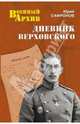 Дневник Верховского (12+), Сафронов Юрий Иванович 