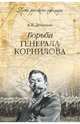 Борьба генерала Корнилова (12+), Деникин Антон Иванович 