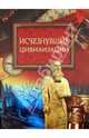 Исчезнувшие цивилизации (12+), Кубеев Михаил Николаевич 